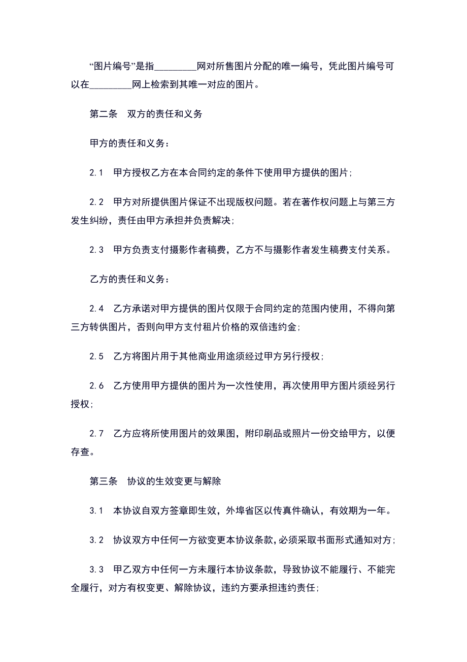 版权许可合同、图片授权使用协议书.doc_第2页