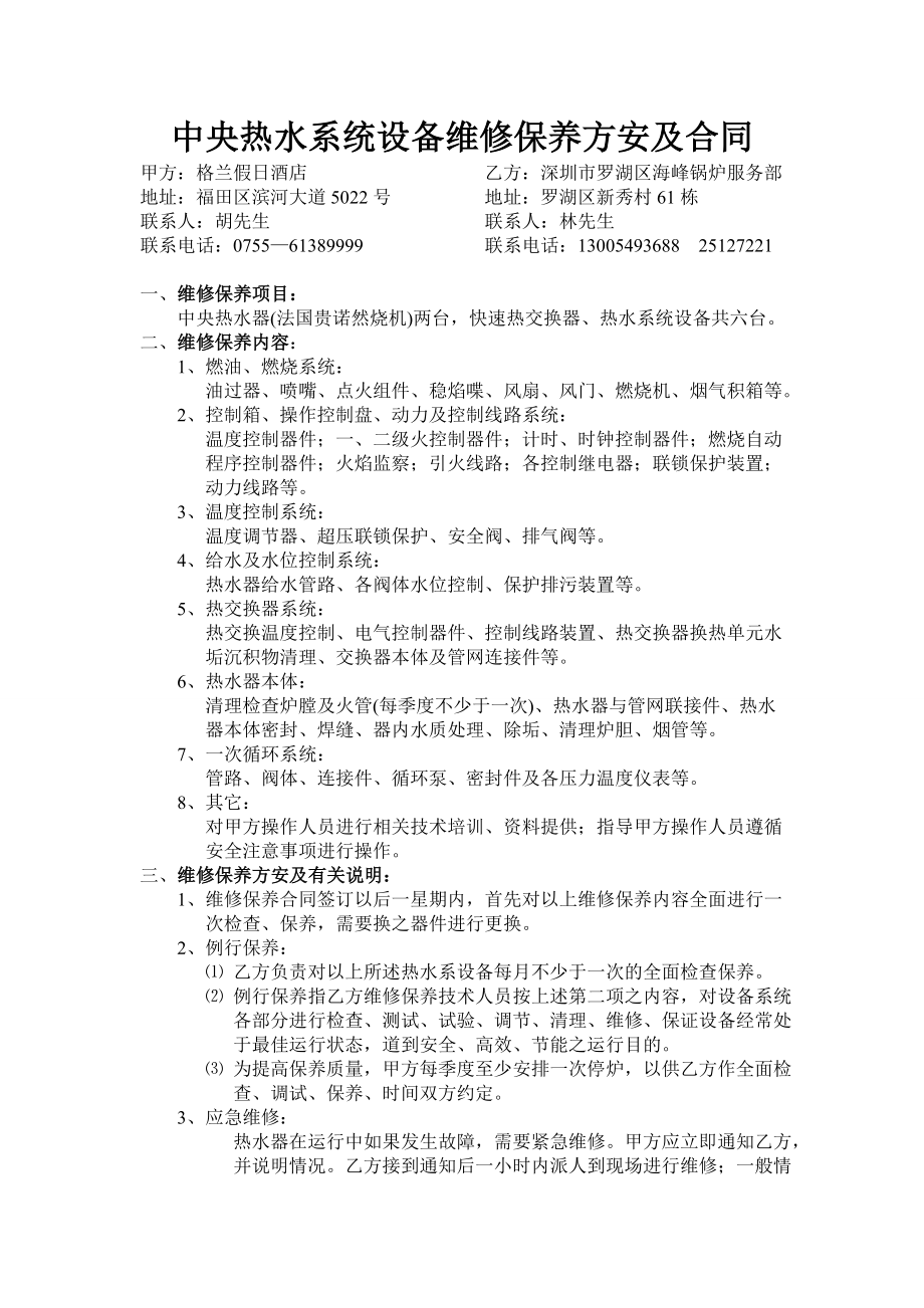 2664001353中央热水系统设备维修保养方安及合同.doc_第1页