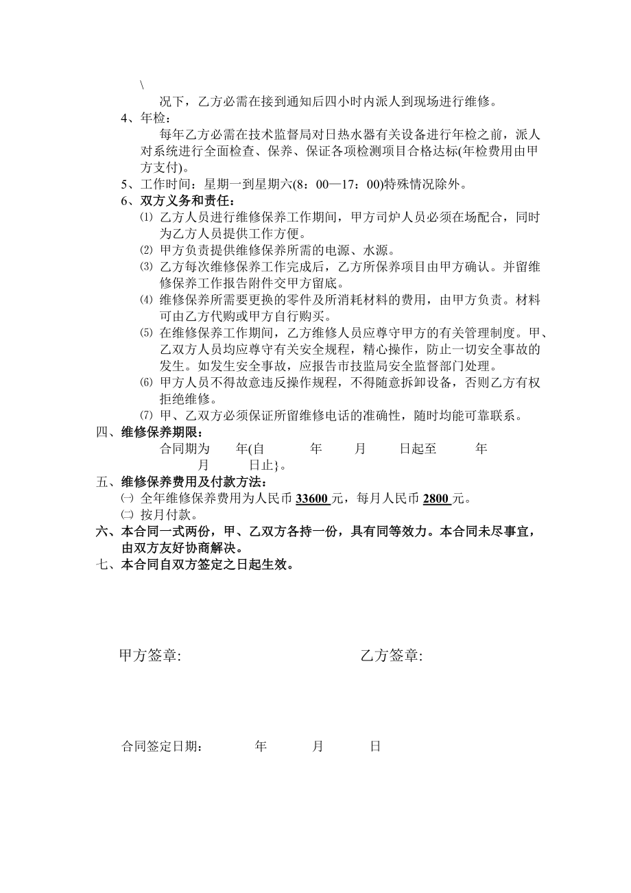 2664001353中央热水系统设备维修保养方安及合同.doc_第2页