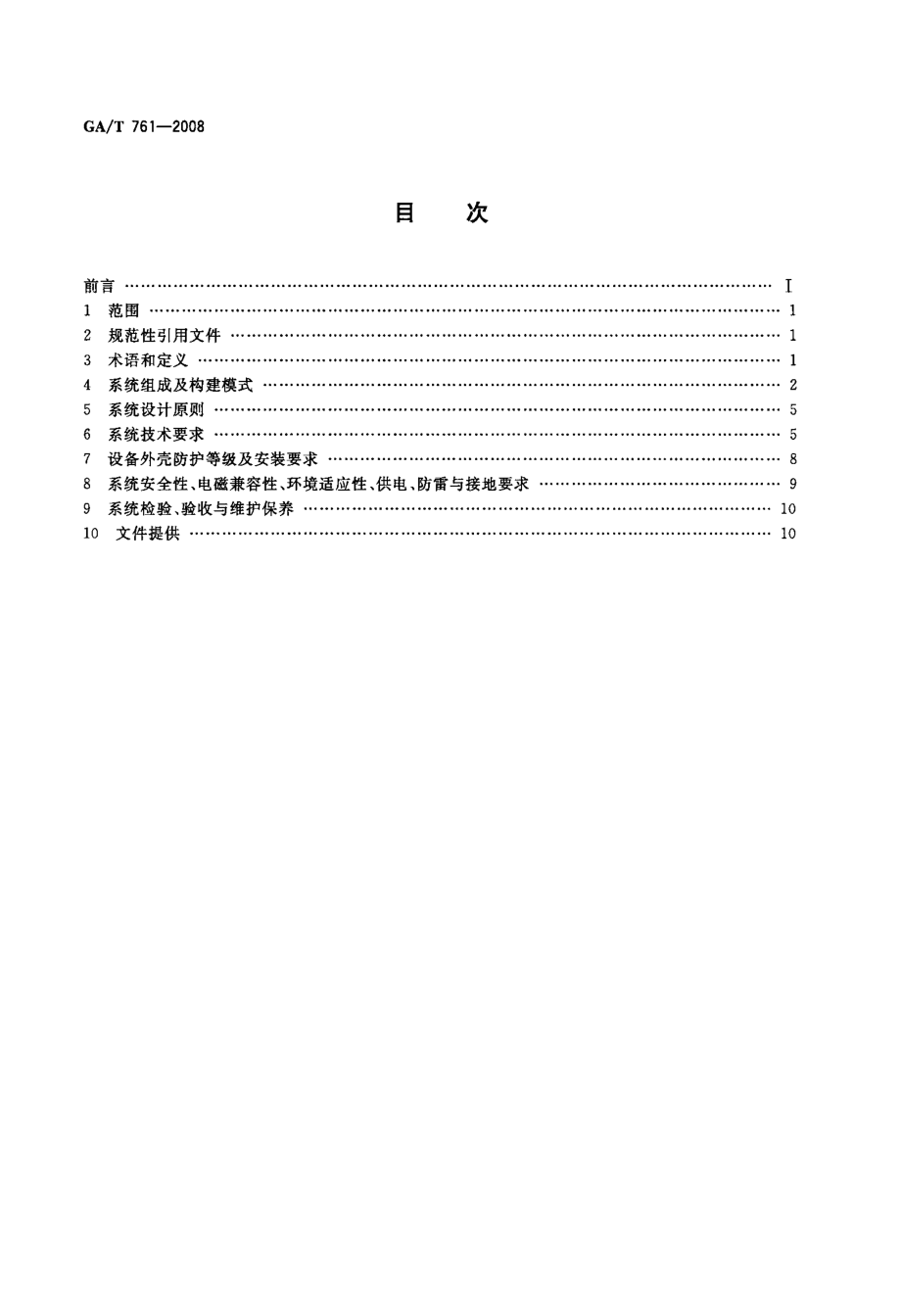 停车库(场)安全管理系统技术要求.doc_第2页