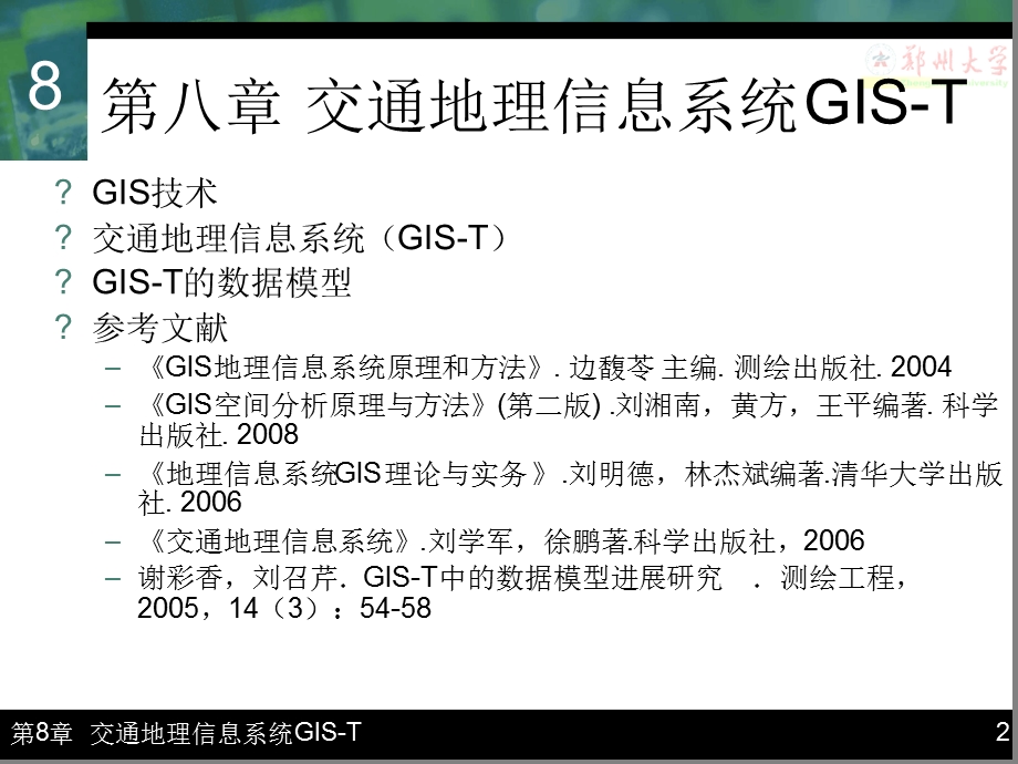 完整版第八章-交通地理信息系统GIS-T课件.ppt_第2页