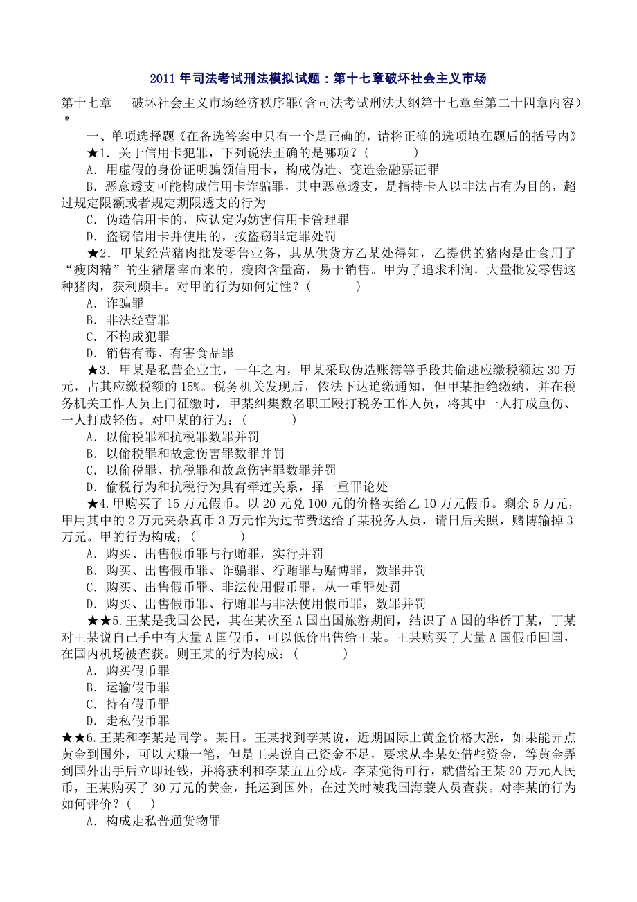 司法考试刑法模拟试题：第十七章破坏社会主义市场经济秩序罪.doc_第1页