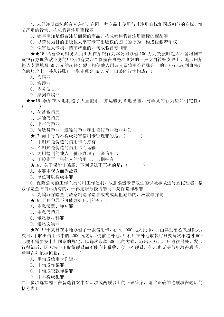 司法考试刑法模拟试题：第十七章破坏社会主义市场经济秩序罪.doc_第3页