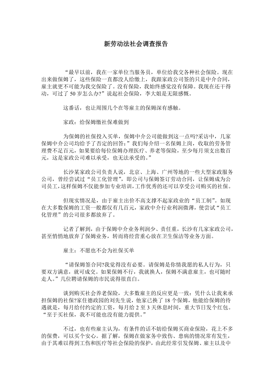 新劳动法社会调查报告.doc_第1页