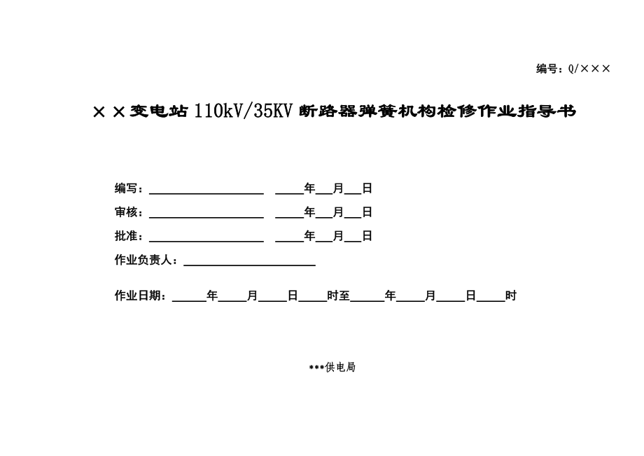 变电站110kV／35KV断路器弹簧机构检修作业指导书.doc_第1页