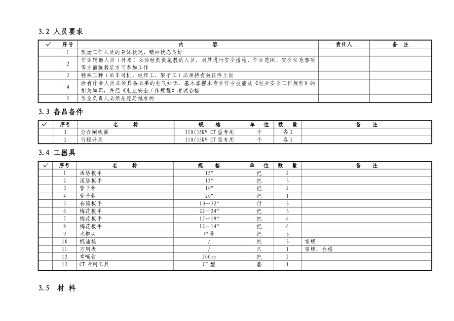 变电站110kV／35KV断路器弹簧机构检修作业指导书.doc_第3页