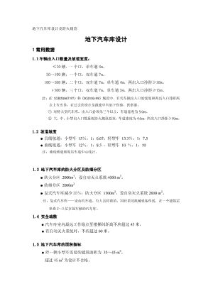 地下汽车库设计及防火规范.doc