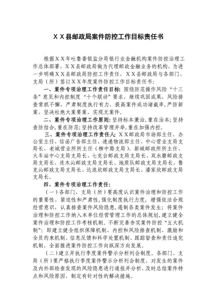 邮政局案件防控工作目标责任书.doc_第1页