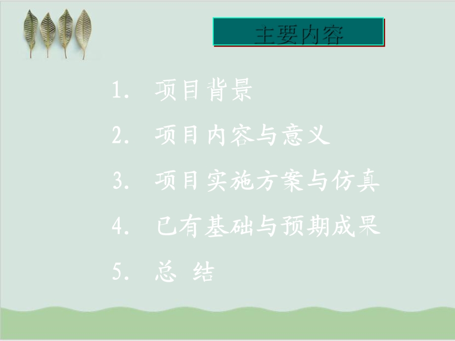 动态电能质量综合控制技术研究及其应用可行性报告课件.ppt_第2页