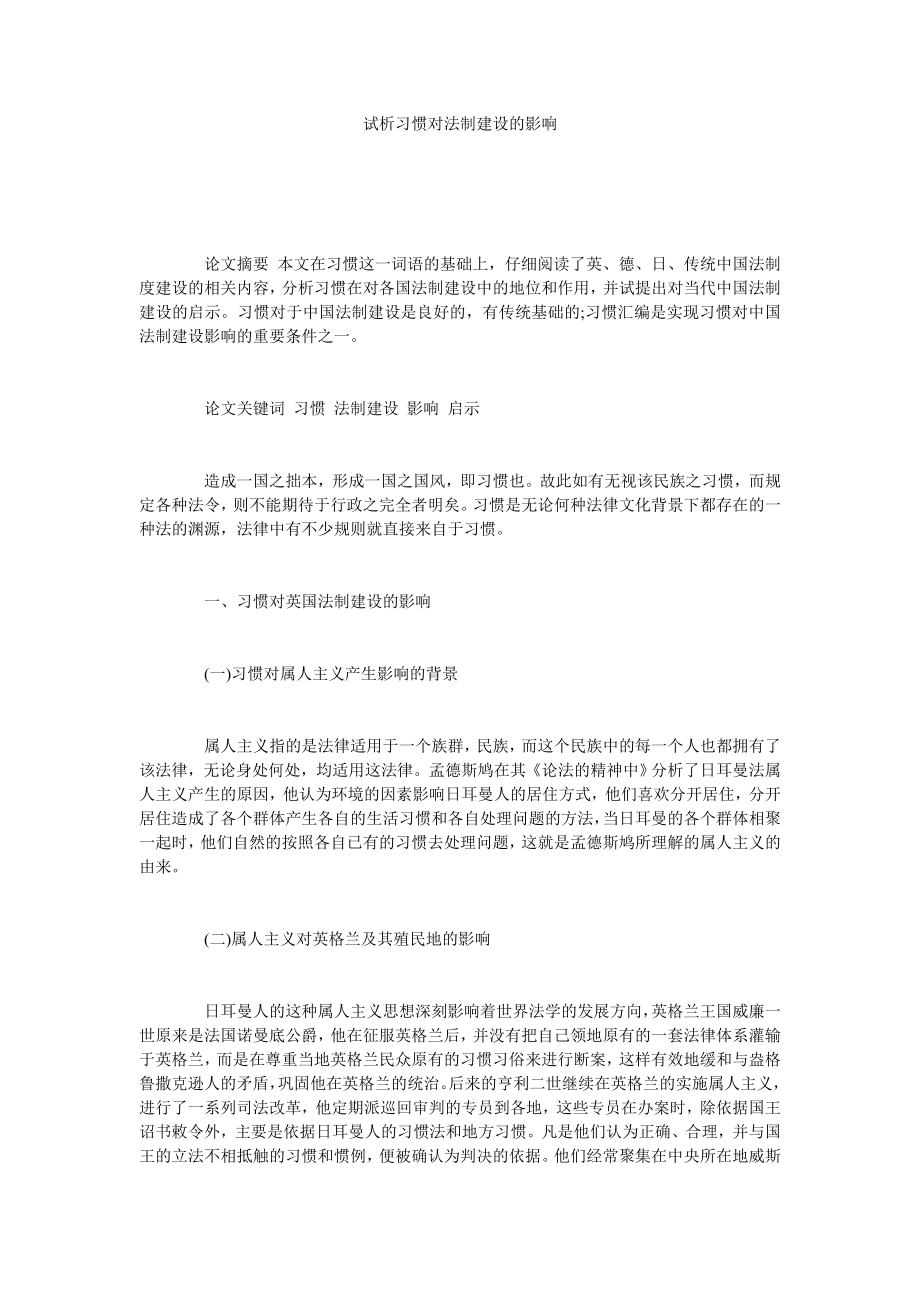 试析习惯对法制建设的影响.doc_第1页