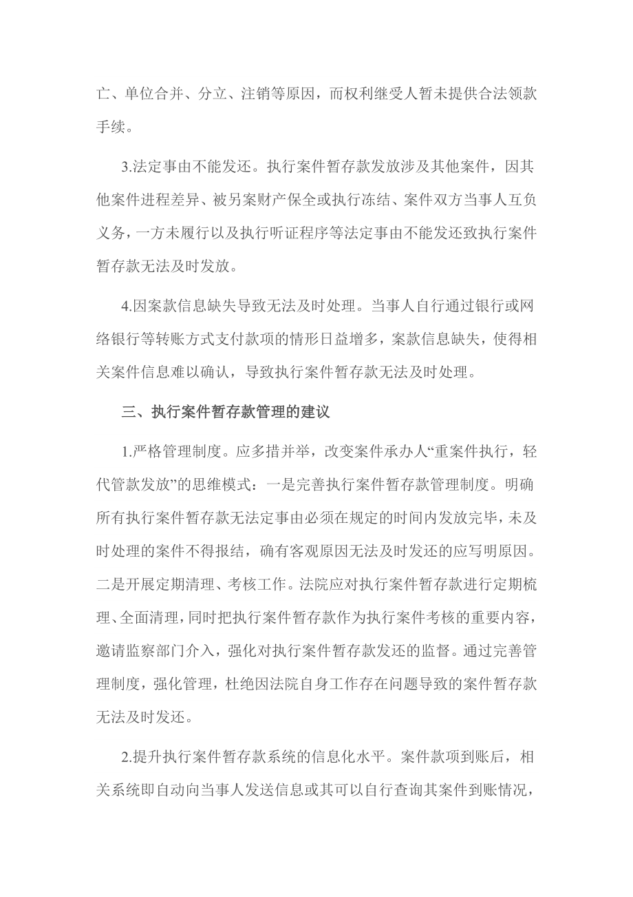 关于执行案件暂存款清理调研报告.doc_第3页