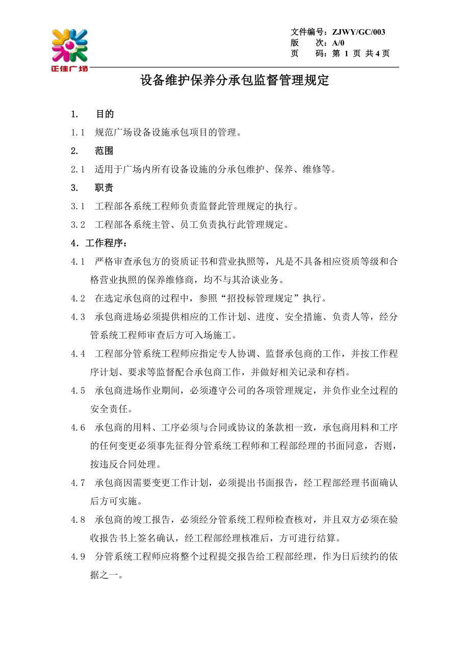 设备维护保养分承包监督管理规定GC003.doc_第1页