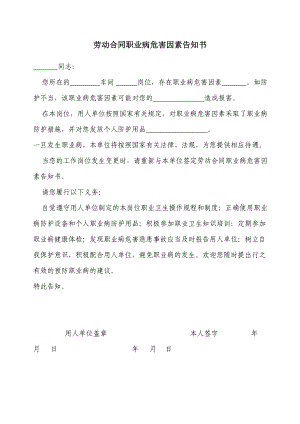 劳动合同职业病危害因素告知书.doc