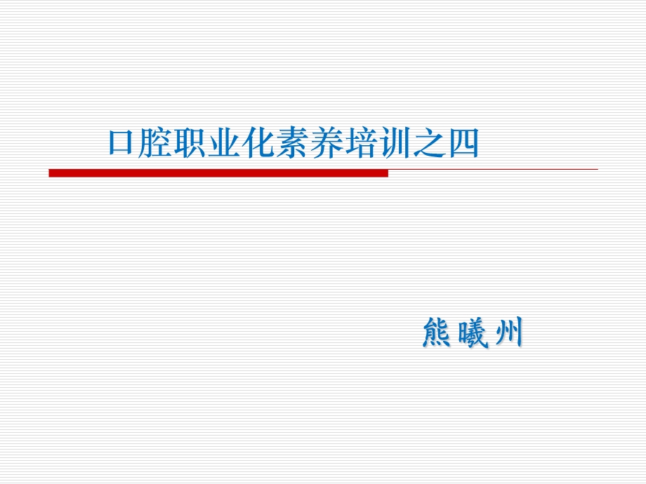 口腔职业化素养培训教材课件.ppt_第1页