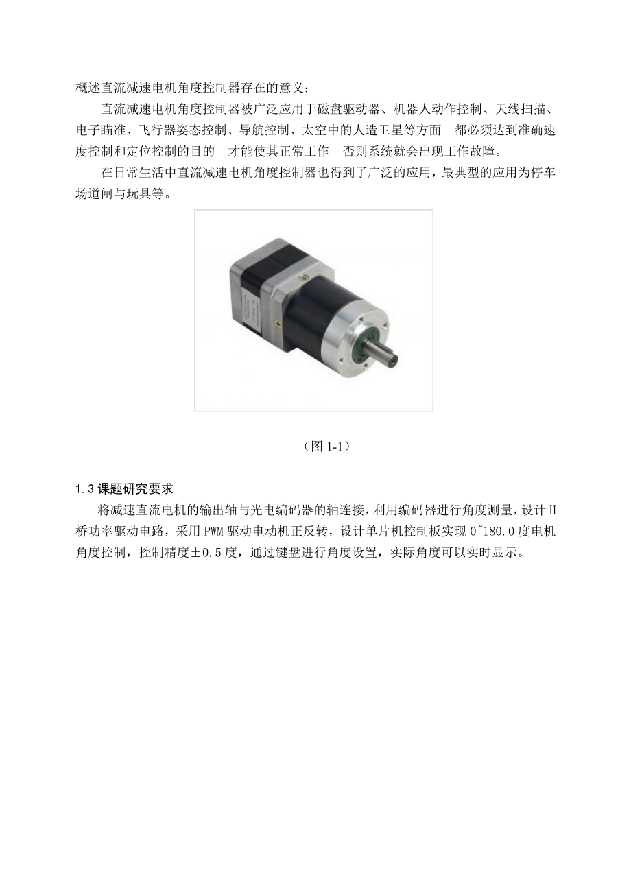 减速电机角度控制器论文.doc_第3页