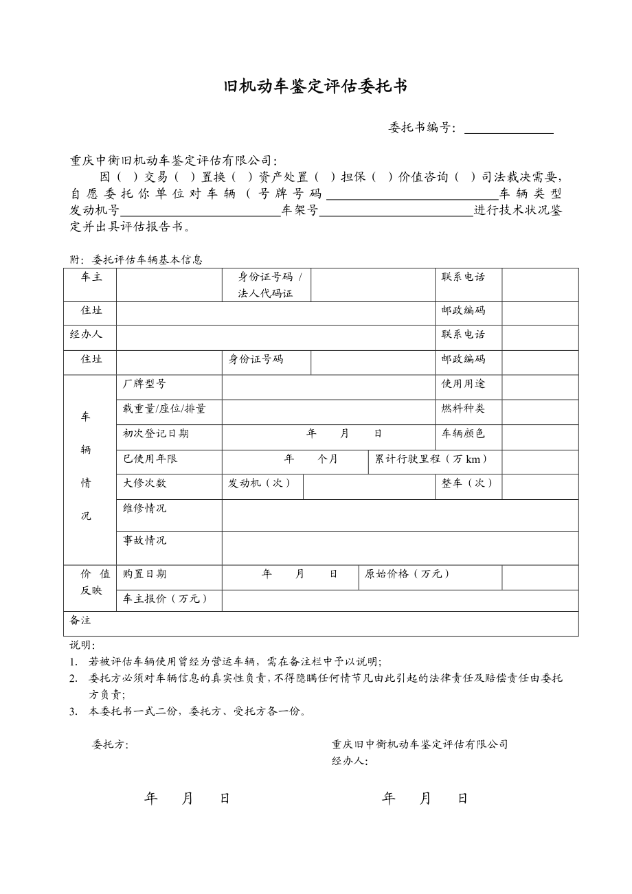 旧机动车鉴定评估委托书、.doc_第1页