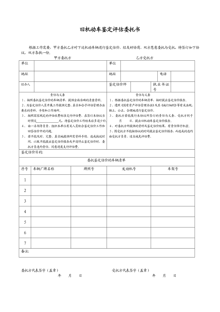 旧机动车鉴定评估委托书、.doc_第2页