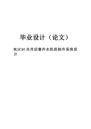 MLSC44水冷活塞冷水机组制冷系统设计毕业设计.doc