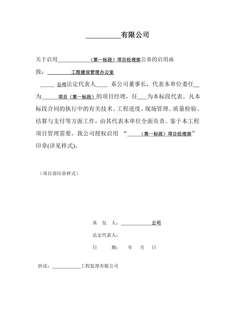 公章启用函、回复函、项目部成立文件.doc_第1页