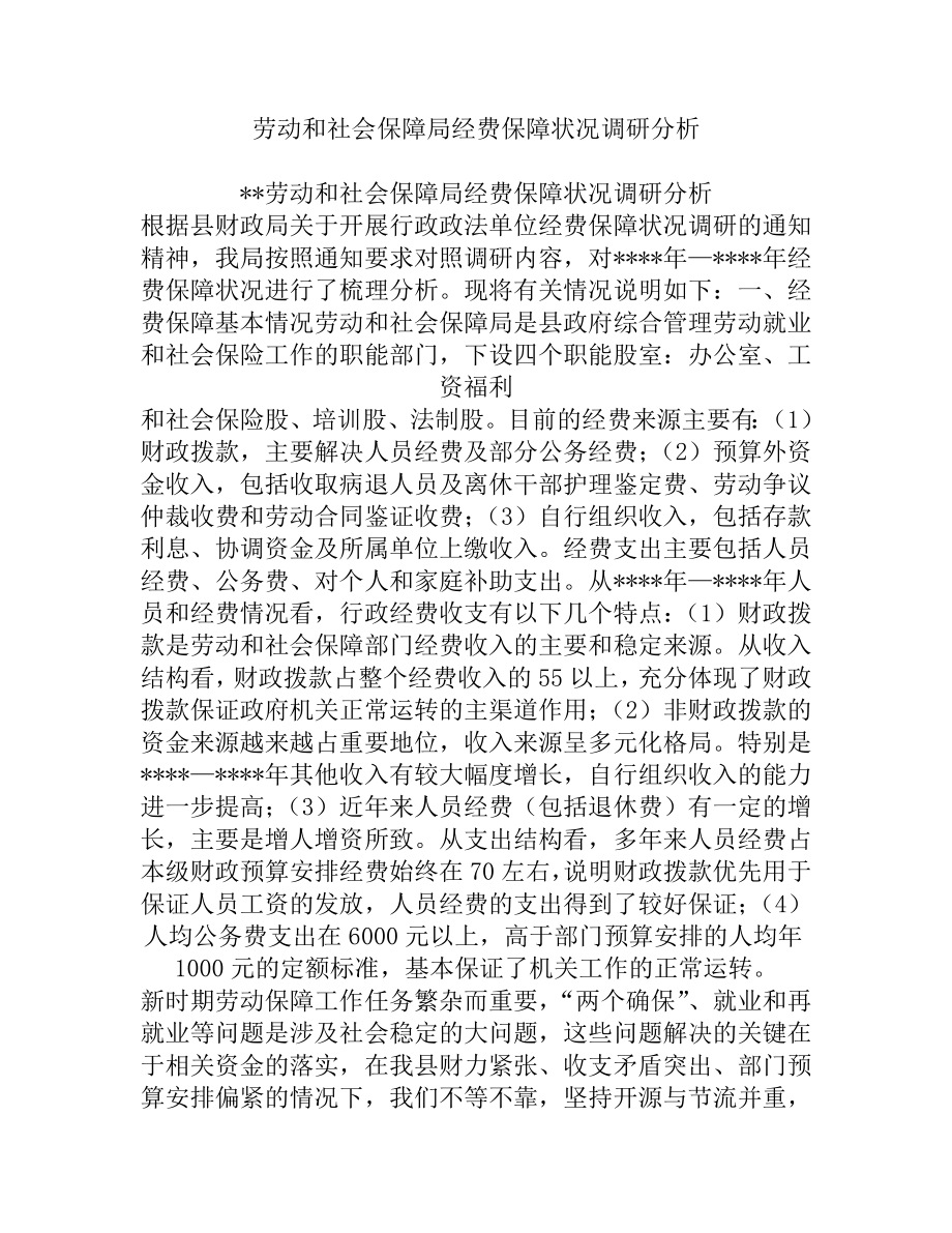 （精品）劳动和社会保障局经费保障状况调研分析.doc_第1页