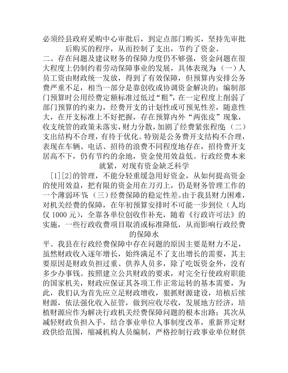 （精品）劳动和社会保障局经费保障状况调研分析.doc_第3页