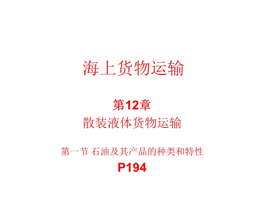 货运第十二章第一节石油类货物的种类和特点方案课件.ppt_第2页