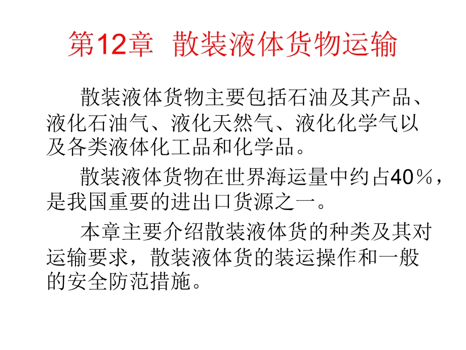 货运第十二章第一节石油类货物的种类和特点方案课件.ppt_第3页