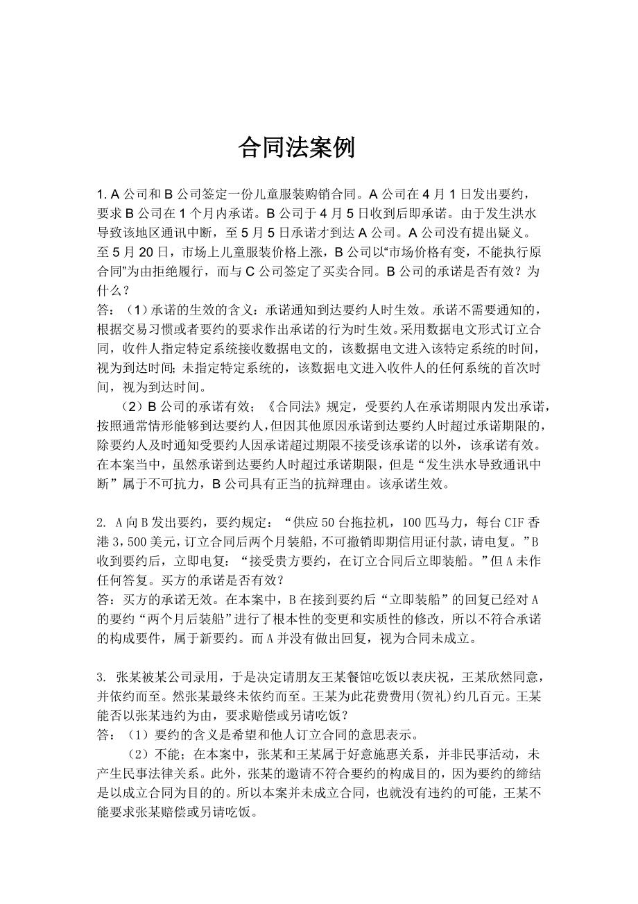 合同法关于要约承诺内容的十个案例.doc_第1页