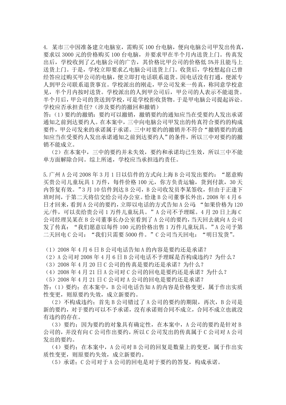 合同法关于要约承诺内容的十个案例.doc_第2页