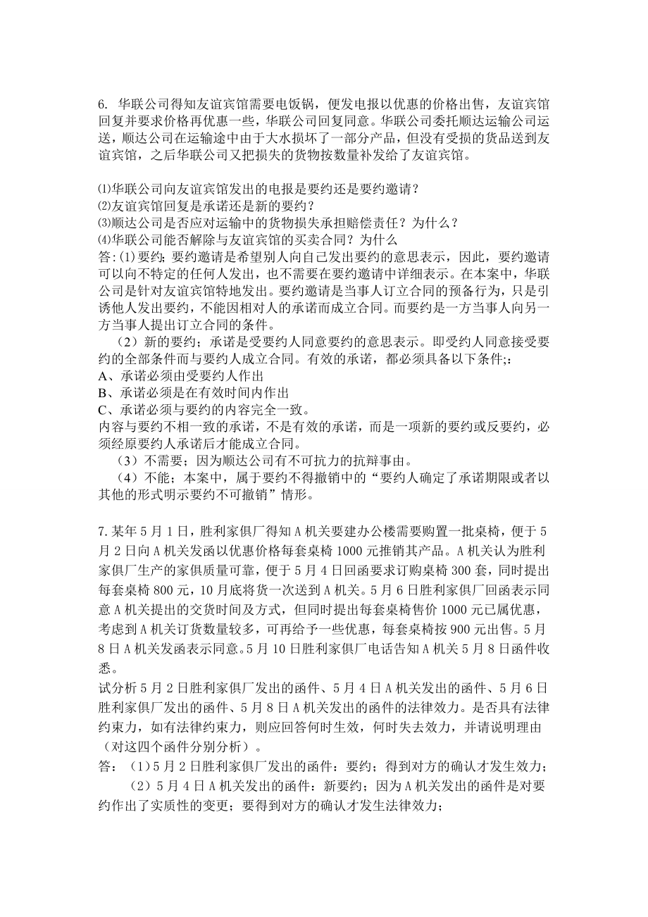 合同法关于要约承诺内容的十个案例.doc_第3页