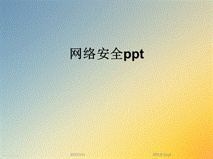 网络安全ppt(8).ppt