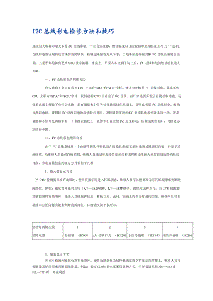 I2C总线彩电检修方法和技巧.doc