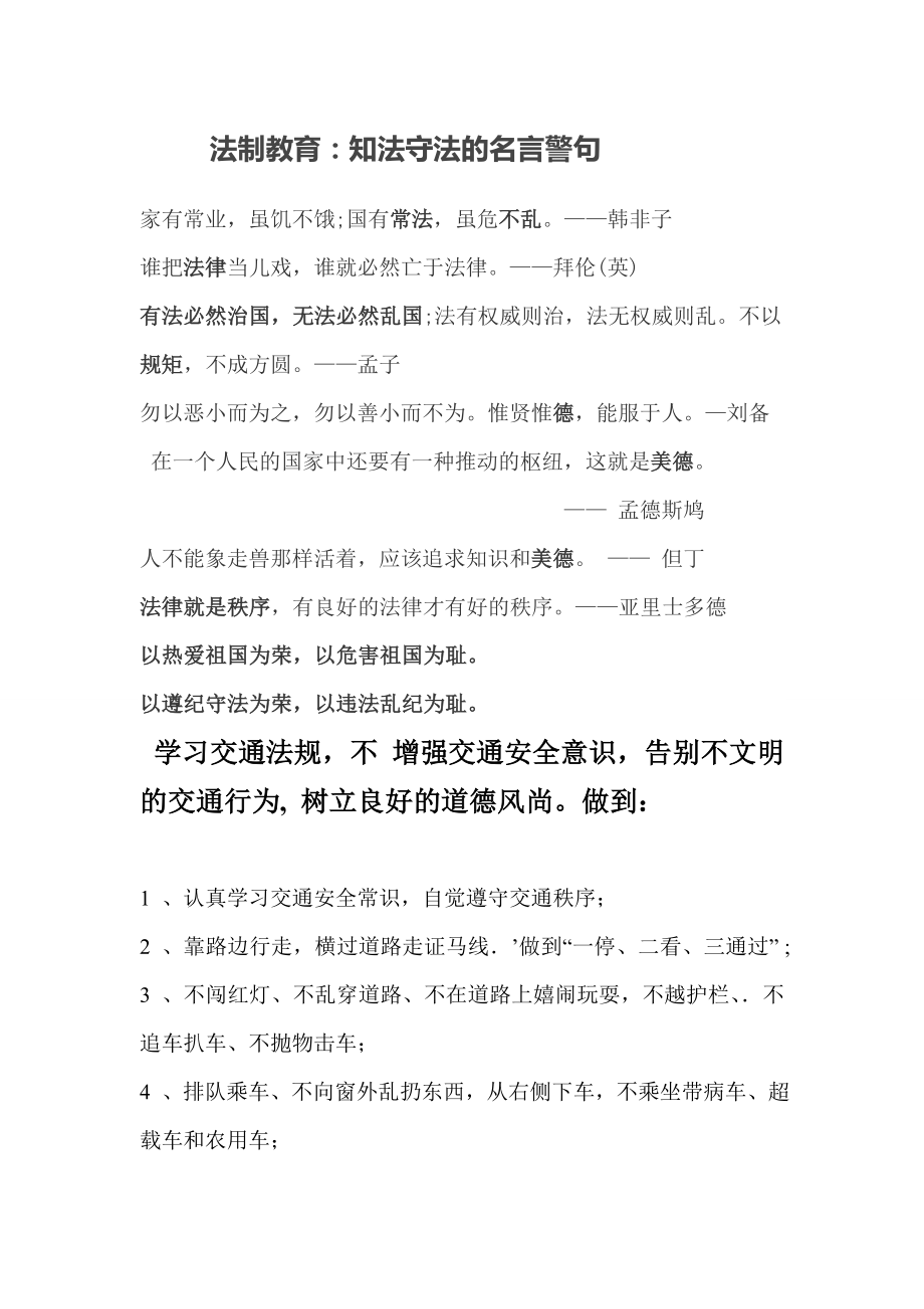 学生法制教育交通安全宣传教育材料.doc_第2页