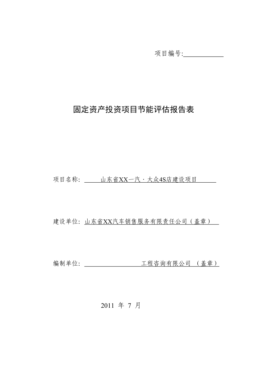 山东省XX一汽大众4S店建设项目节能评估报告表.doc_第1页