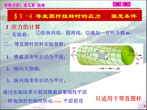 大学ppt课件等直圆杆扭转时应力.ppt