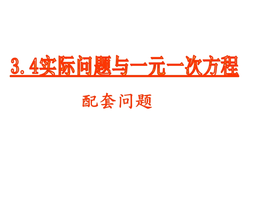 实际问题与一元一次方程(第一课时)课件.ppt_第1页