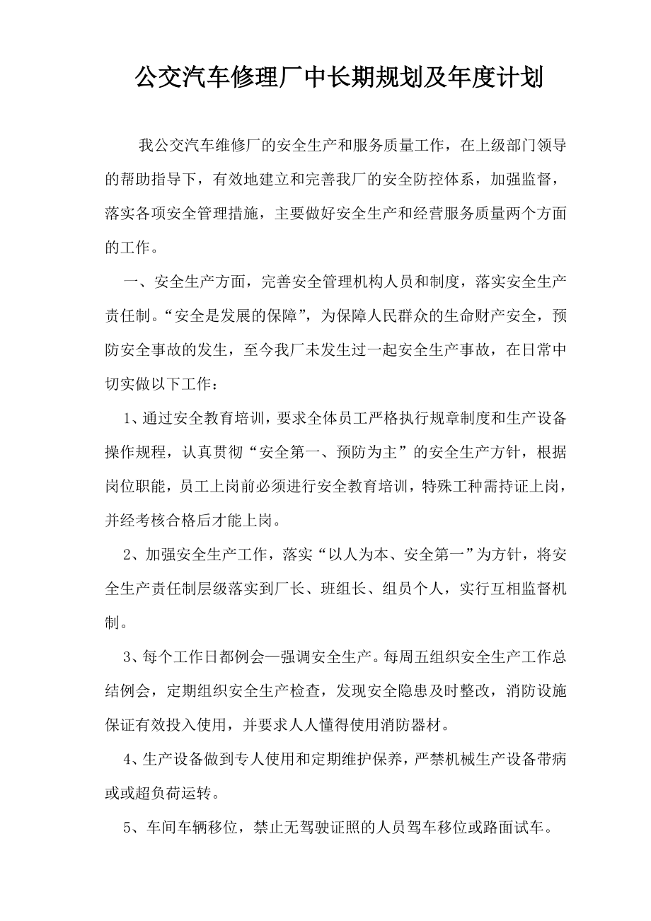 公交汽车修理厂中长期规划及计划.doc_第1页