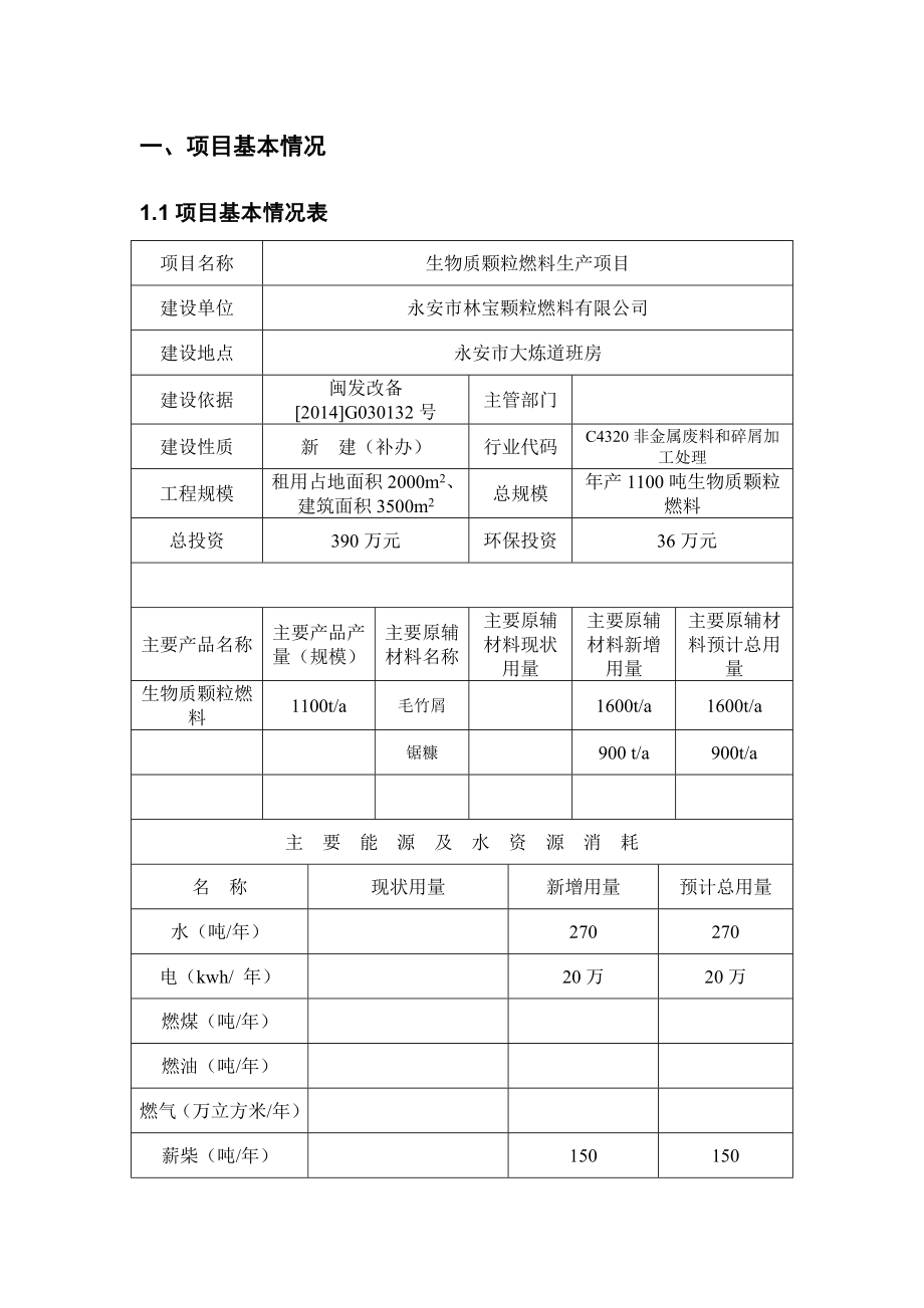 环境影响评价报告公示：汽车装饰美容专项维修永安国林路号永安爱环评报告.doc_第2页