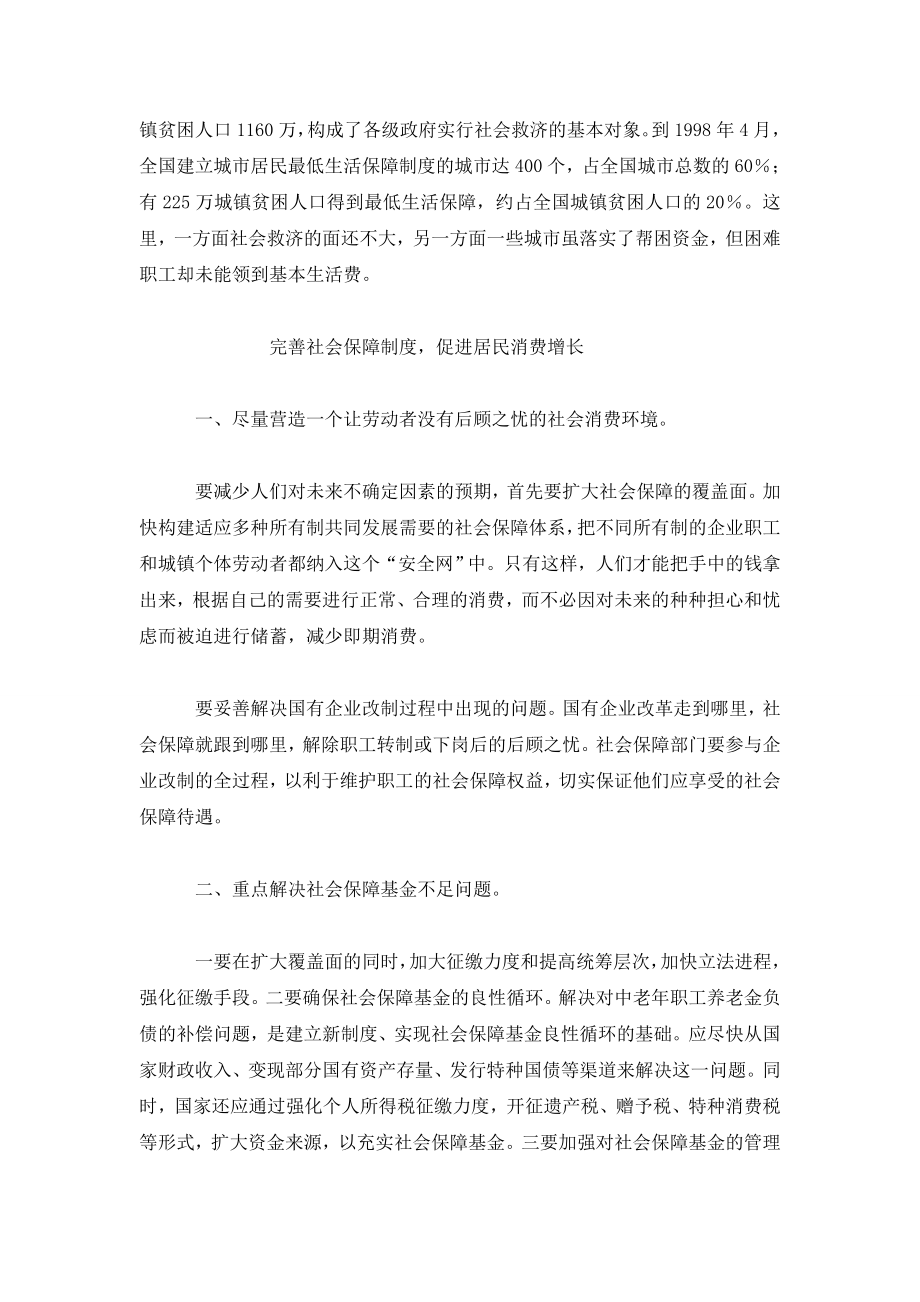 完善社会保障与促进居民消费.doc_第3页