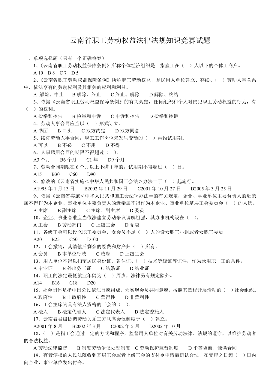 云南省职工劳动权益法律法规知识竞赛试题.doc_第1页