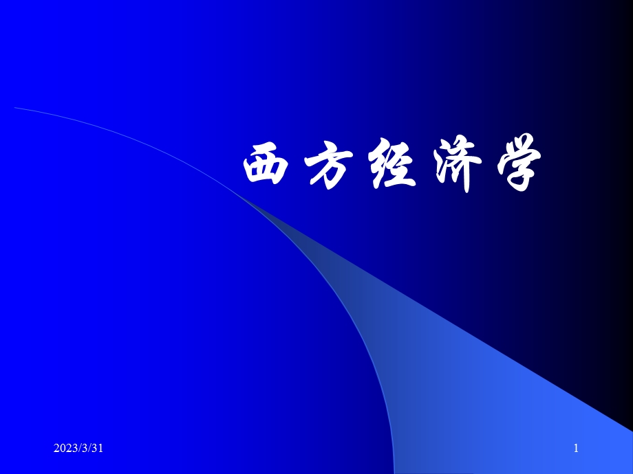 西方经济学第四章.ppt_第1页