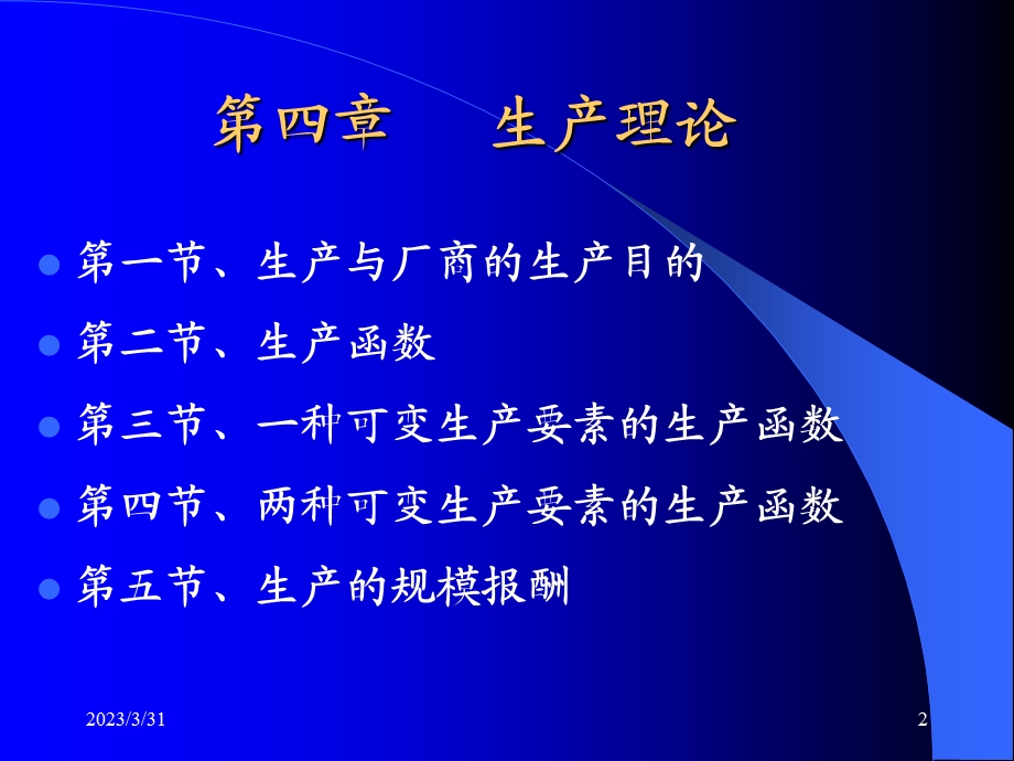 西方经济学第四章.ppt_第2页