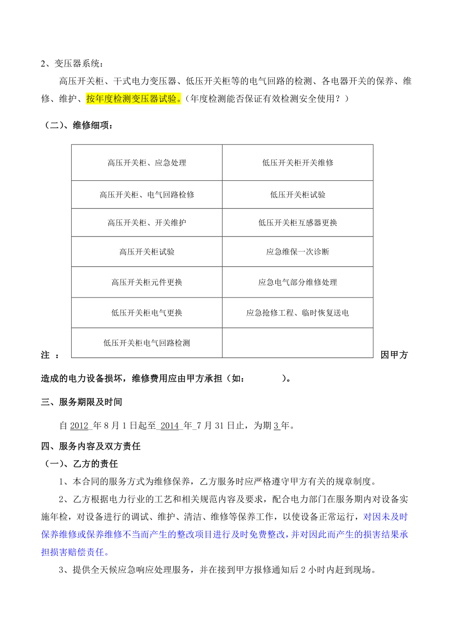 XX酒店配电房设备维修保养合同.doc_第3页