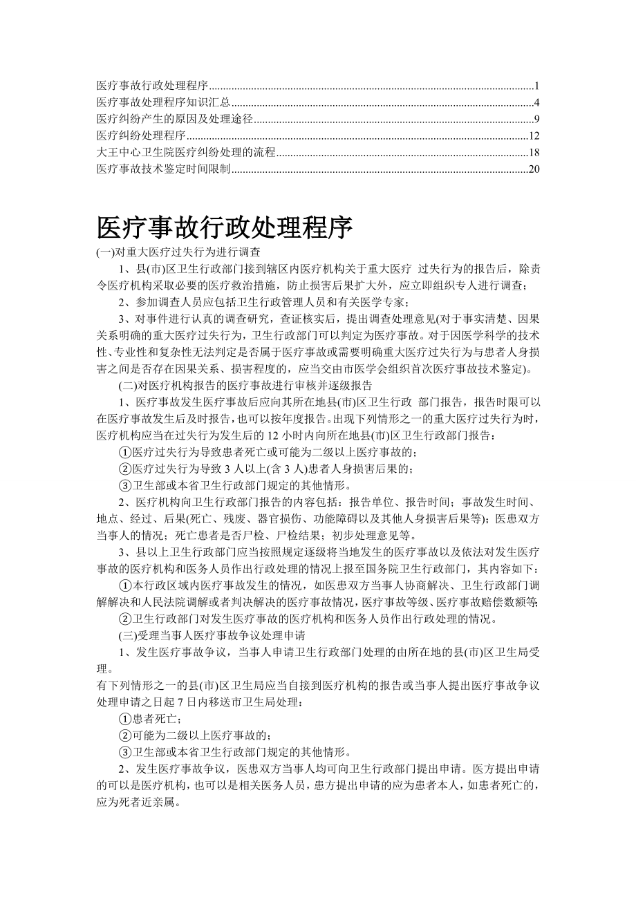 【推荐】卫生行政部门受理及处理医疗纠纷程序6.doc_第1页