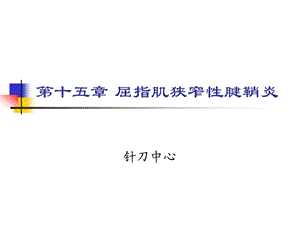 屈指肌狭窄性腱鞘炎课件.pptx