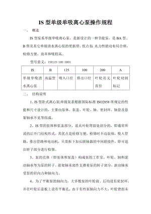 IS型单级单吸离心泵操作规程.doc