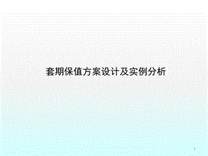 套期保值方案设计及实例分析课件.ppt