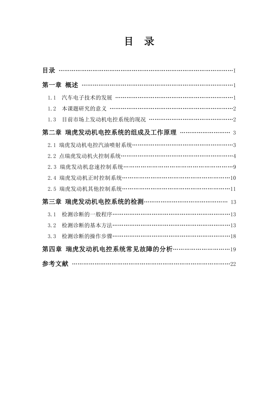 汽车工程毕业论文奇瑞瑞虎发动机电控系统的检测与故障诊断.doc_第3页