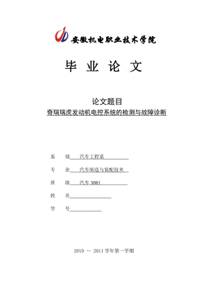 汽车工程毕业论文奇瑞瑞虎发动机电控系统的检测与故障诊断.doc