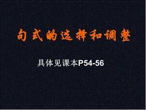 句式的选择和调整修改后课件.ppt